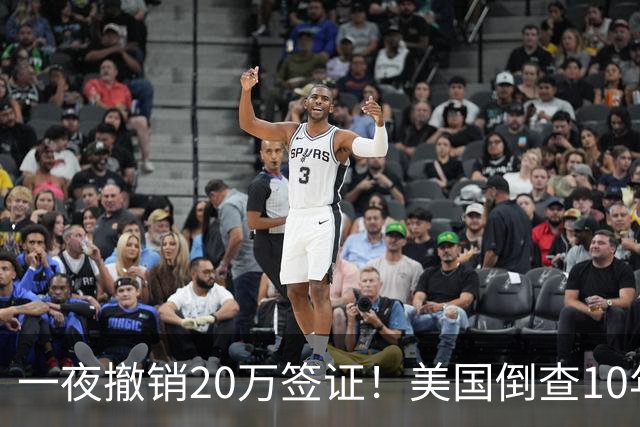 一夜撤销20万签证！美国倒查10年，7万华人