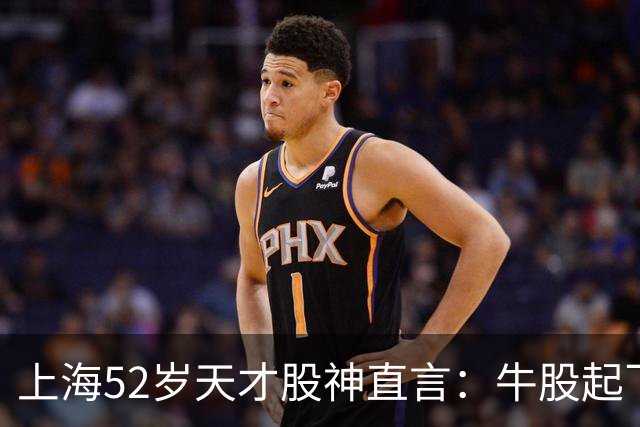 上海52岁天才股神直言：牛股起飞的第一信号就在周线，无一例外！