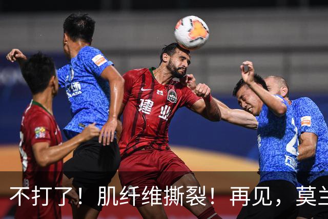 不打了！肌纤维撕裂！再见，莫兰特