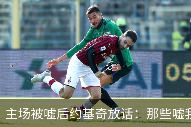 主场被嘘后约基奇放话：那些嘘我们的球迷别再来了