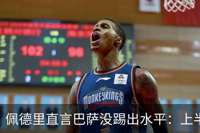 佩德里直言巴萨没踢出水平：上半场不像自己，丢球代价太贵