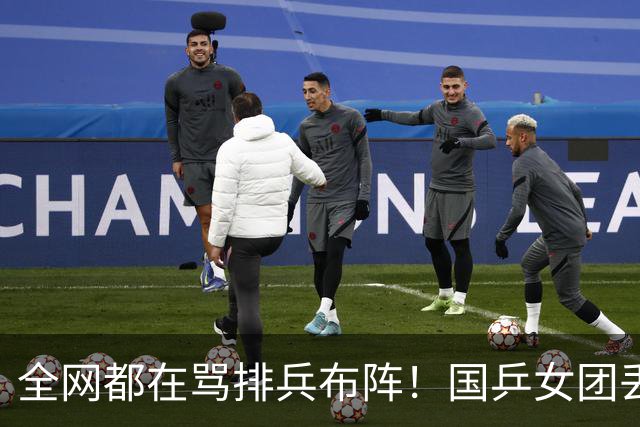 全网都在骂排兵布阵！国乒女团丢冠，到底谁该来背这口大锅？