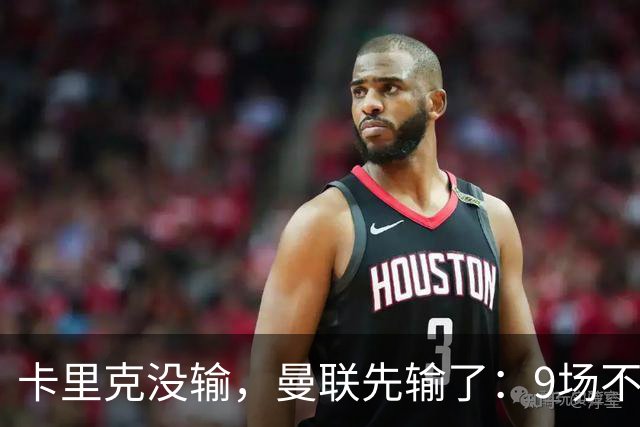 卡里克没输，曼联先输了：9场不胜背后，是一场无声的“兵变”！