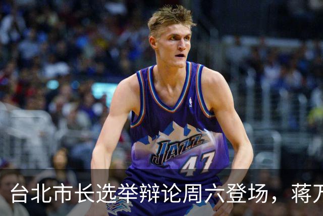 台北市长选举辩论周六登场，蒋万安将主打政绩，展现稳健优势