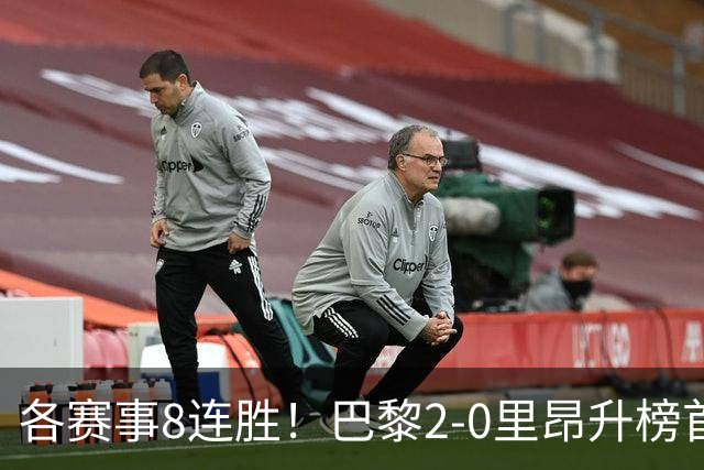 各赛事8连胜！巴黎2-0里昂升榜首 霍茨传射+处子球马尤卢赛季首球