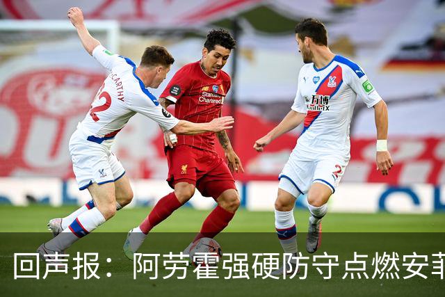 回声报：阿劳霍强硬防守点燃安菲尔德，斗志感染全队