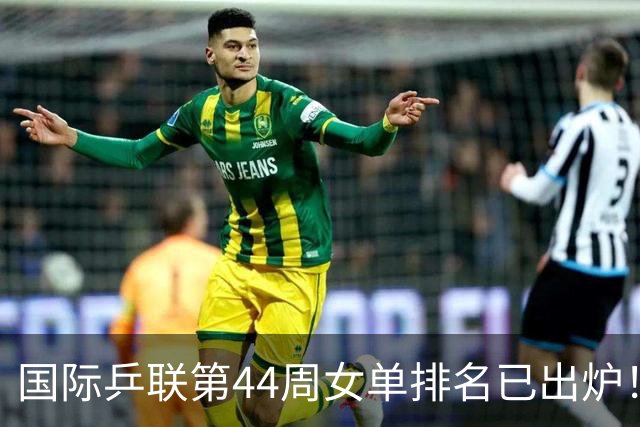 国际乒联第44周女单排名已出炉！王曼昱第一蒯曼第五，孙颖莎的名次让人意外