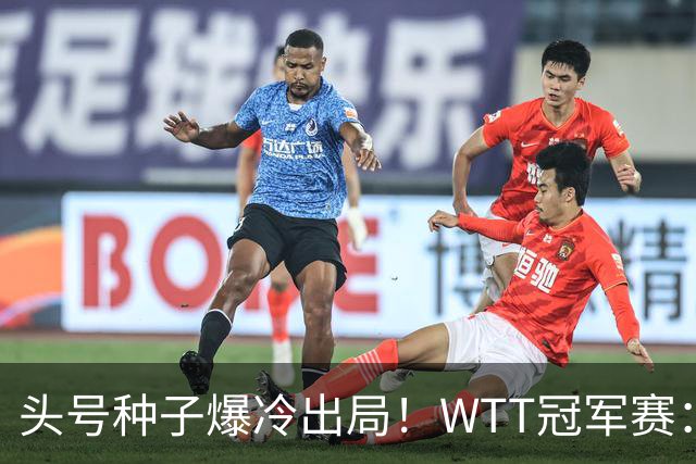 头号种子爆冷出局！WTT冠军赛：王曼昱0-3遭淘汰，陈熠完胜晋级女单8强