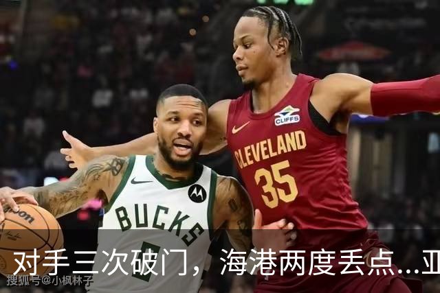 对手三次破门，海港两度丢点...亚冠精英联赛，上海海港2-3不敌河内公安