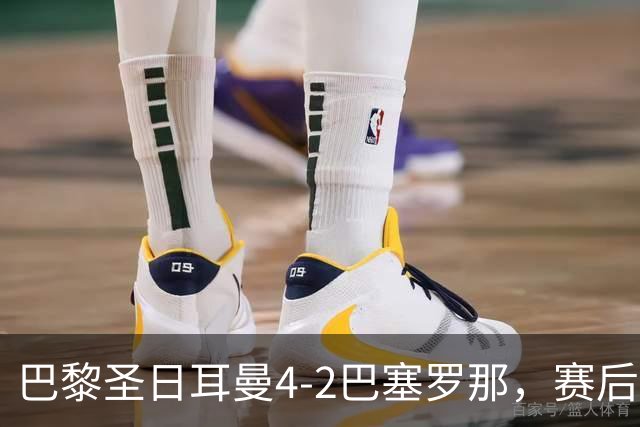 巴黎圣日耳曼4-2巴塞罗那，赛后评分浮出水面