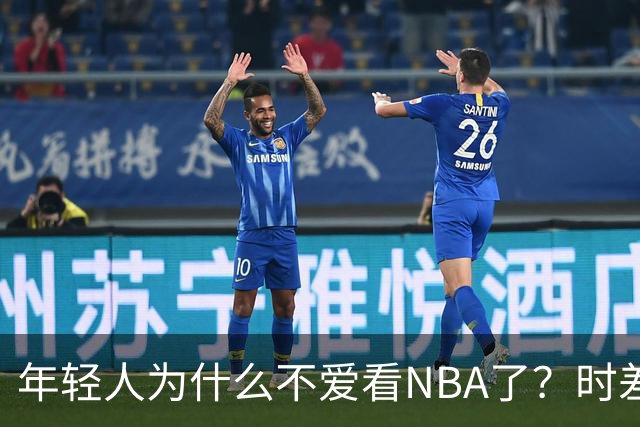 年轻人为什么不爱看NBA了？时差、付费、观赏性都是原因