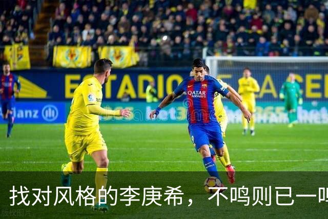 找对风格的李庚希，不鸣则已一鸣惊人！这才是她的正确打开方式