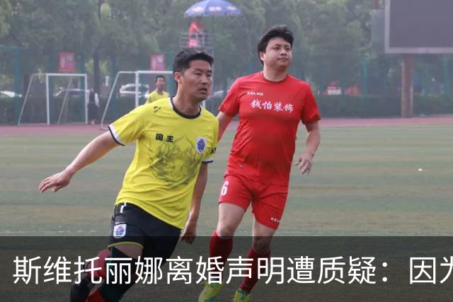 斯维托丽娜离婚声明遭质疑：因为战争就要离婚？别打球了去打仗吧
