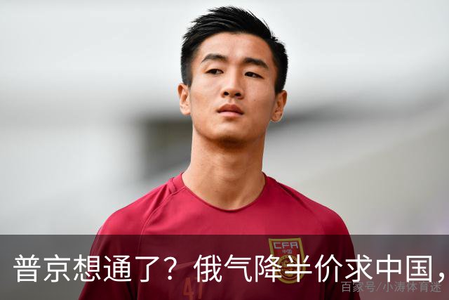 普京想通了？俄气降半价求中国，攻守易形了