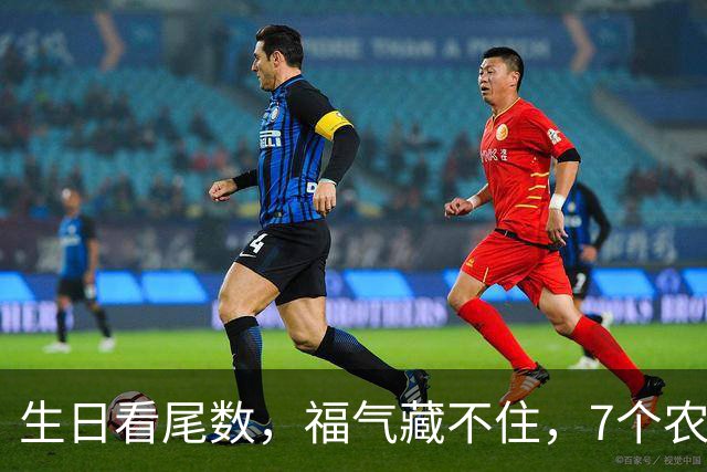 生日看尾数，福气藏不住，7个农历生日尾数，越老越享福