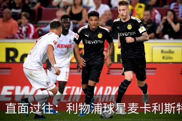 直面过往：利物浦球星麦卡利斯特坦言在斯洛特麾下存在问题