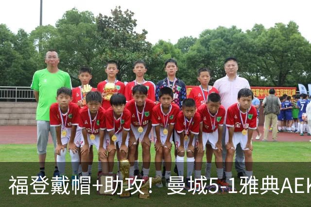 福登戴帽+助攻！曼城5-1雅典AEK 谢尔基安德森破门刘易斯两助攻