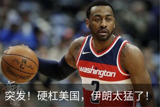 突发！硬杠美国，伊朗太猛了！