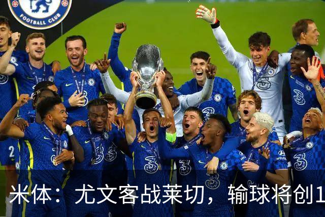 米体：尤文客战莱切，输球将创10年最差开局