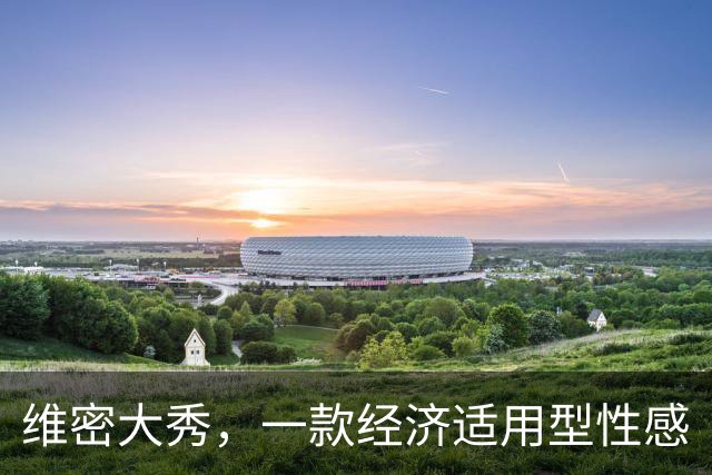 维密大秀，一款经济适用型性感