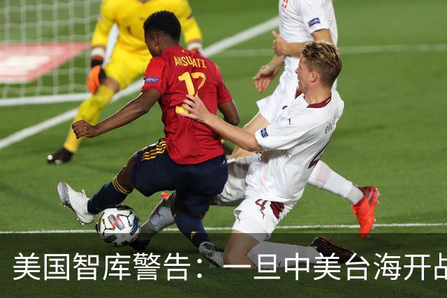 美国智库警告：一旦中美台海开战，美军将有92%几率击败解放军？