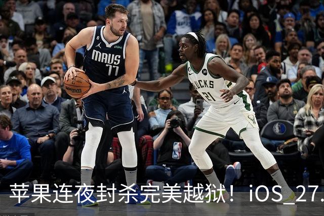 苹果连夜封杀完美越狱！iOS 27.2狂修163个漏洞，Siri终于长脑子了，但国行用户又哭了
