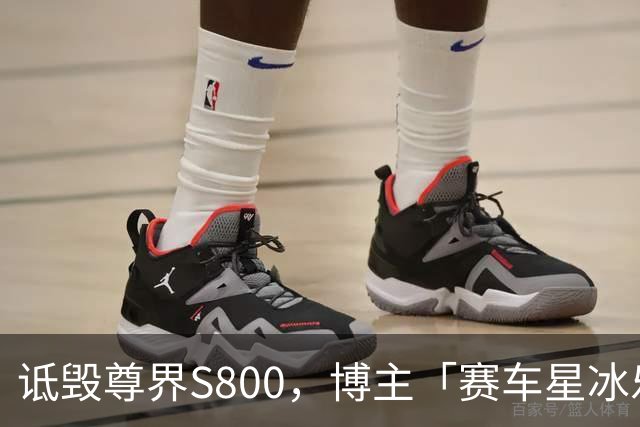 诋毁尊界S800，博主「赛车星冰乐」道歉