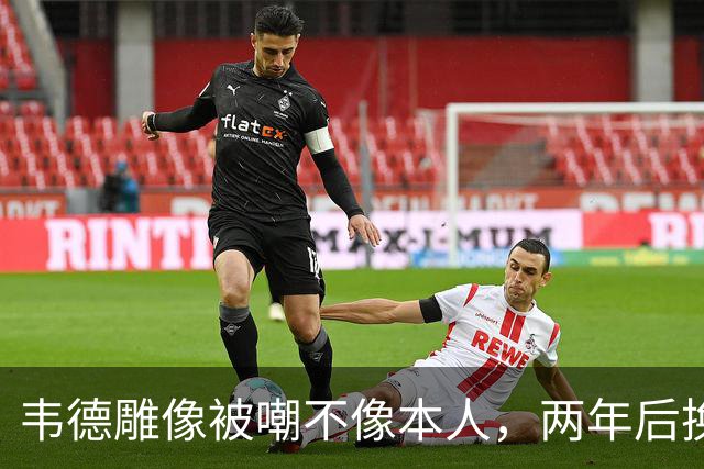 韦德雕像被嘲不像本人，两年后换了个新头