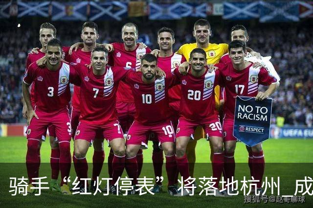 骑手“红灯停表”将落地杭州 成都等 20 余城市也有望陆续上线