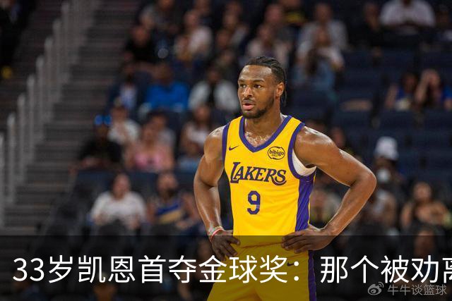 33岁凯恩首夺金球奖：那个被劝离开米尔沃尔的少年