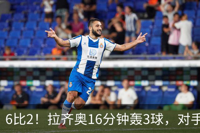 6比2！拉齐奥16分钟轰3球，对手门将两扑点球仍惨败