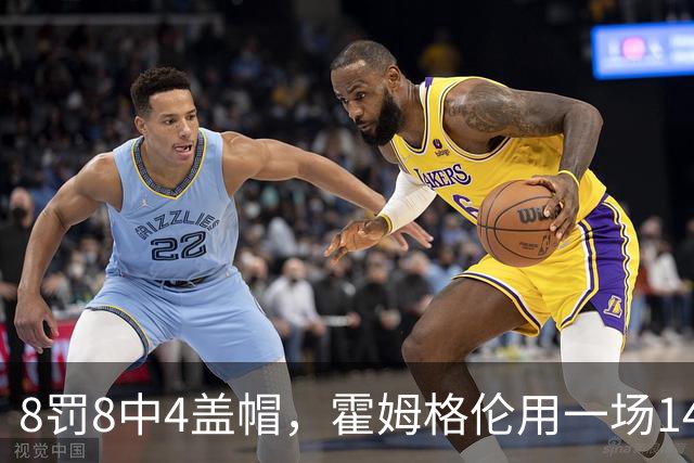 8罚8中4盖帽，霍姆格伦用一场14分完成救赎第一步