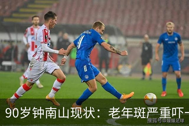90岁钟南山现状：老年斑严重吓一跳，精气头十足，如今又有新身份