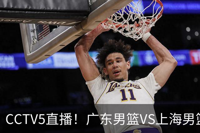 CCTV5直播！广东男篮VS上海男篮，赛前带来广东弗格、徐杰、胡明轩以及上海张镇麟的最新消息