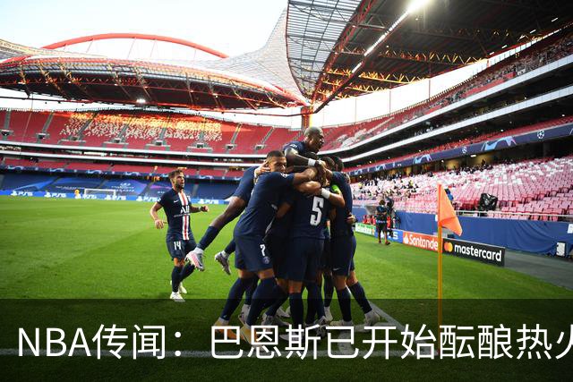 NBA传闻：巴恩斯已开始酝酿热火队字母哥与尼克斯队唐斯交易方案